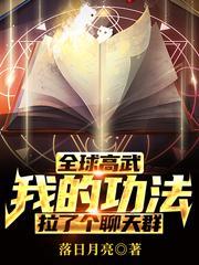 全球高武我的功法拉了个聊天群在线阅读