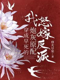 穿成早死的炮灰原配我怒嫁反派短剧