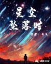 星空坠落时宇宙篇