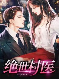 绝世村医林小龙八零电子书