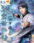 君宝修仙传是什么类型
