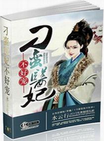 刁蛮俏医妃在线看