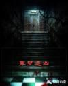 罪梦者百度百科剧情