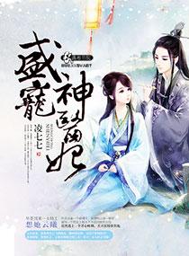 盛宠神医妃TXT