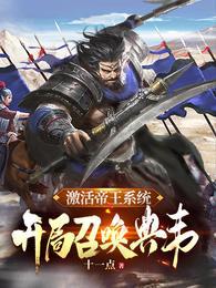 开局召唤典韦完结 更