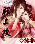 殿上欢讲的什么