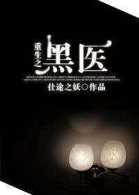 重生之黑道医生 晋江