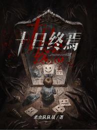 十日终焉讲了什么故事