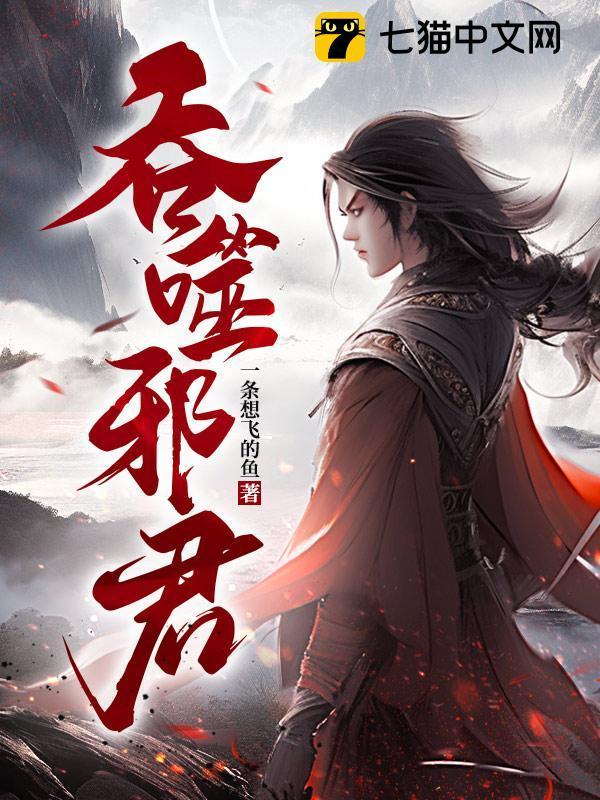 吞噬邪君有几个女主
