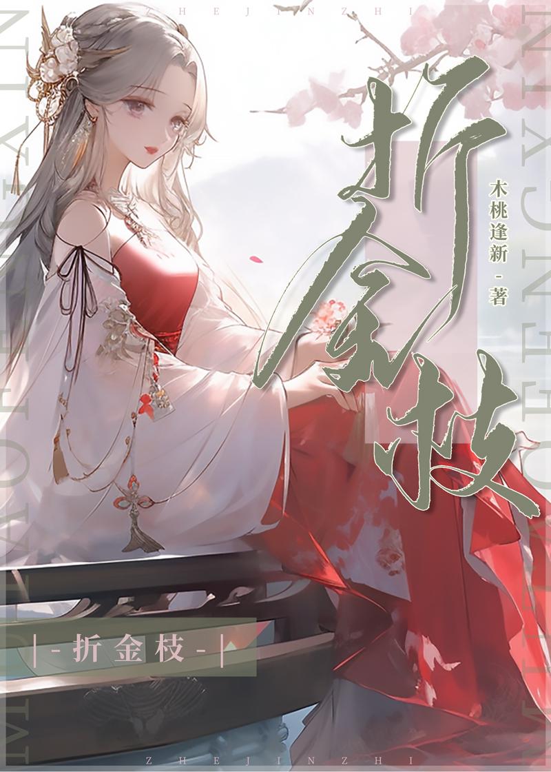 折金枝剧