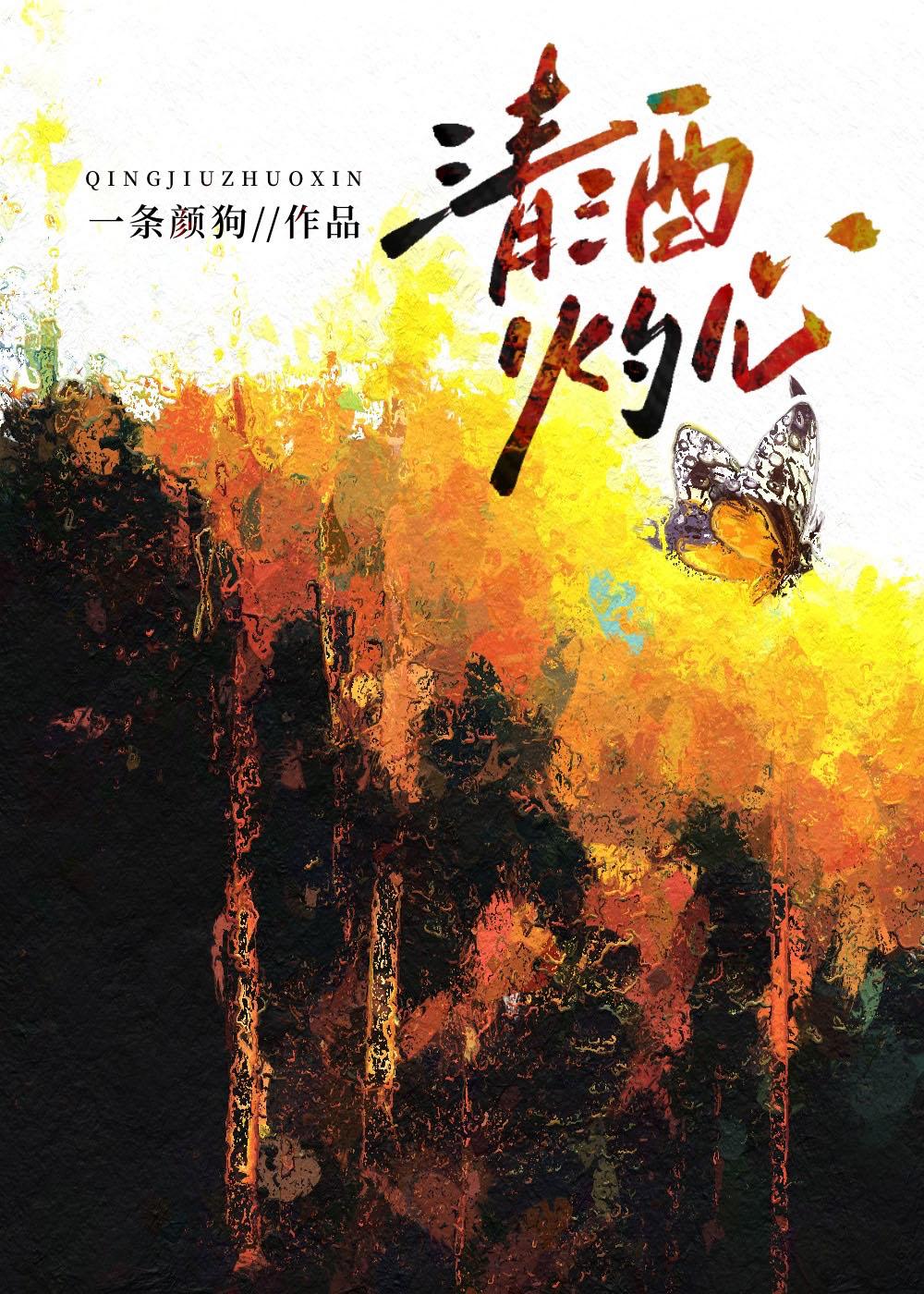 清酒醉人心什么意思