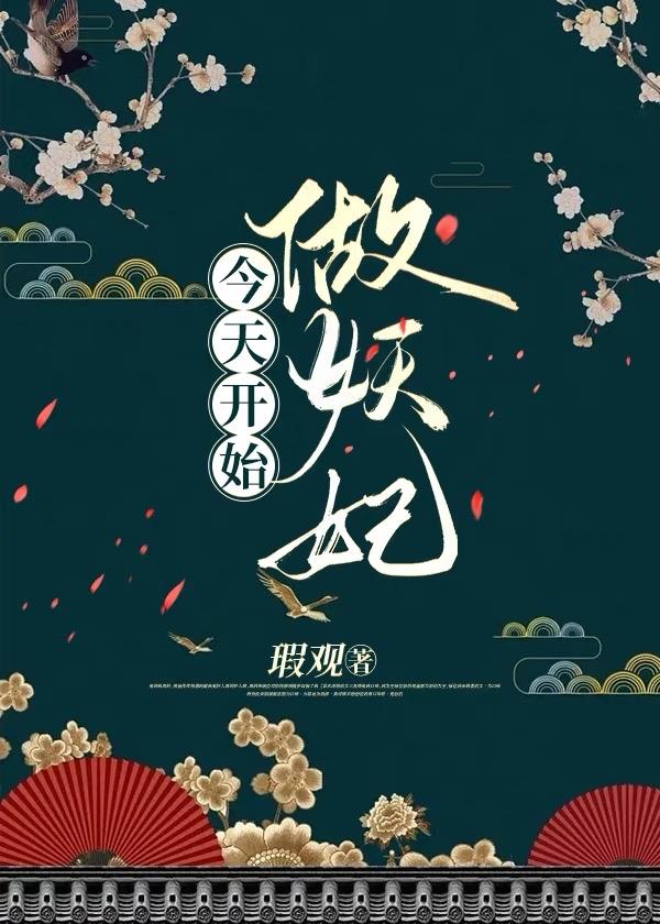 今天开始做妖妃免费观看
