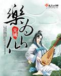 乐为仙华文