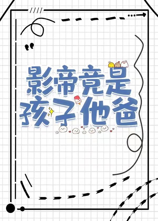 影帝是爸爸粉