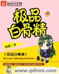 白骨精的