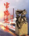官路正途全文免费阅读无弹窗
