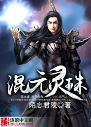混元灵珠电影在线
