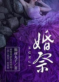 婚祭福禄丸子免费阅读讲什么