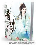 青神传txt棉花糖