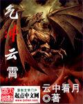 一身豪气冲云霄
