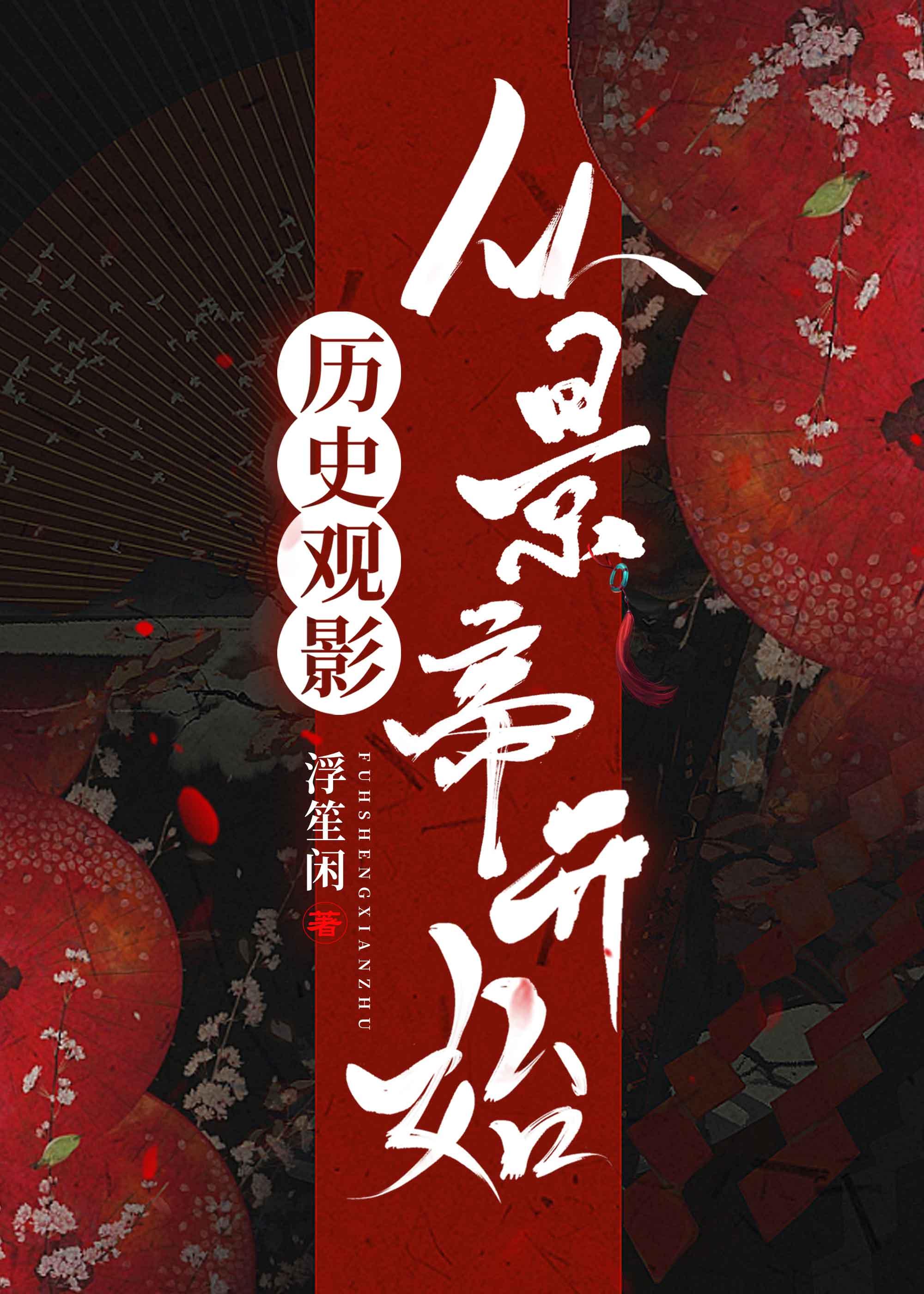 历史观影从景帝开始by浮生闲