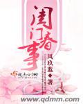 春闺密事讲什么的