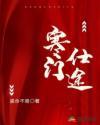 寒门仕途正版免费阅读