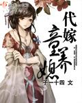 代嫁小幺女