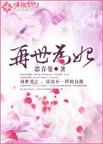 再世为妃舍我其谁短剧