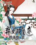 弃妇难求gl完整