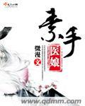 素手医娘TXT百度
