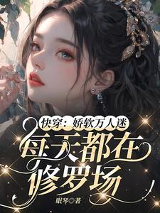 快穿娇软万人迷每天都在修罗场全