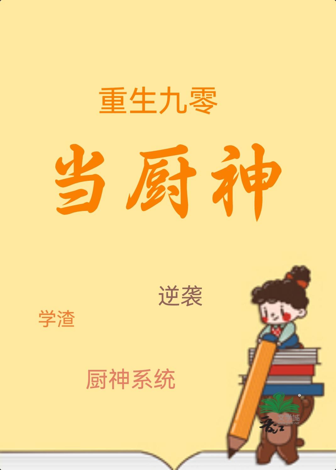 重生九零厨神来休妻全文免费阅读