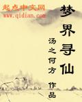 梦道寻仙