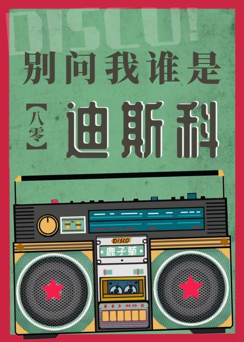 别问我是谁歌名