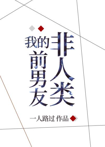 被非人类前男友盯上后吐槽