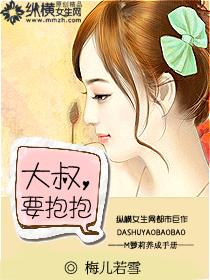 大叔要抱抱 紫月青竹听书