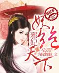 帝王在后妖妃绝天下