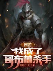 我有哥布林