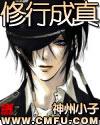 修行成真全文免费阅读软件