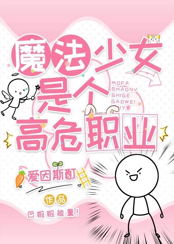 魔法少女这高危职业