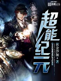 超能纪元无删减版