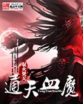 通天血魔怎么不更新了