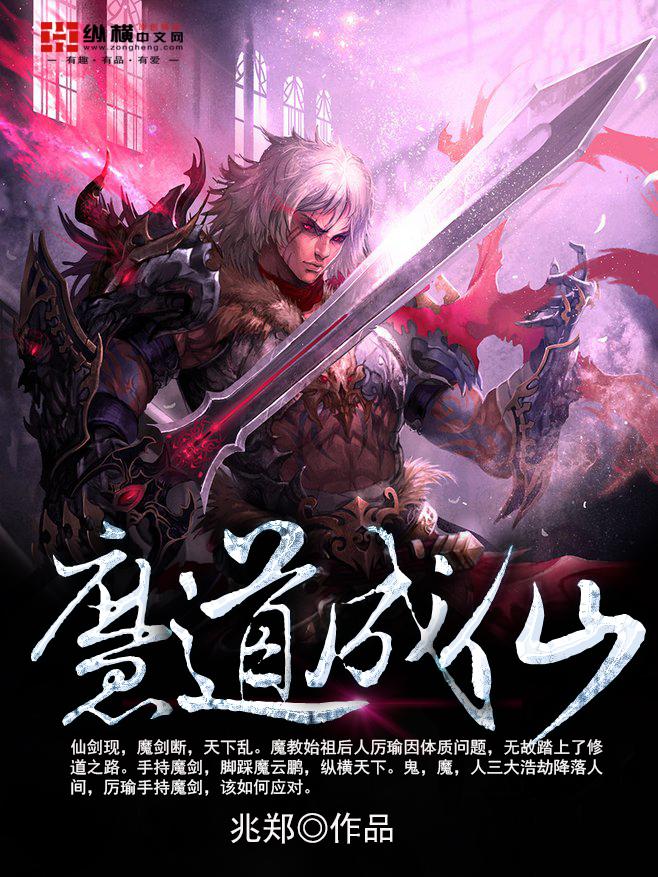 魔道成仙在线收听