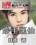 妙手医仙压桃枝江峰免费观看