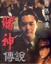 赌神传说易飞