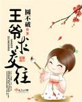 圆不破王爷求交往