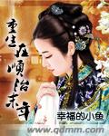 重生在顺治末年怎么不更新了