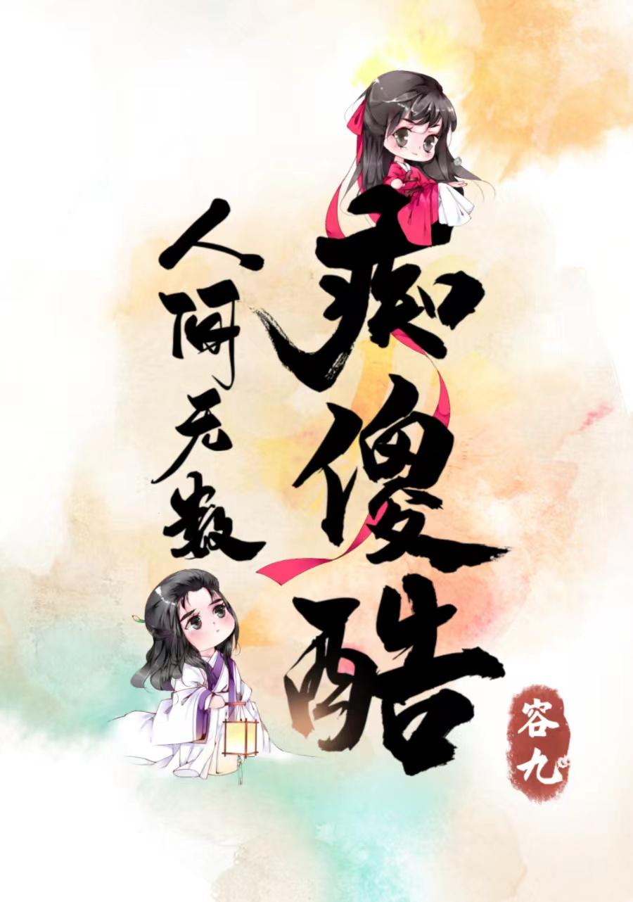 人间无数痴傻酷全文免费阅读