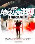 无限地球人逆袭